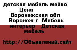 детская мебель мейко › Цена ­ 15 000 - Воронежская обл., Воронеж г. Мебель, интерьер » Детская мебель   